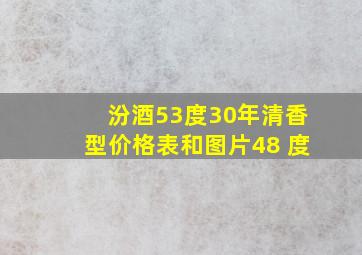 汾酒53度30年清香型价格表和图片48 度